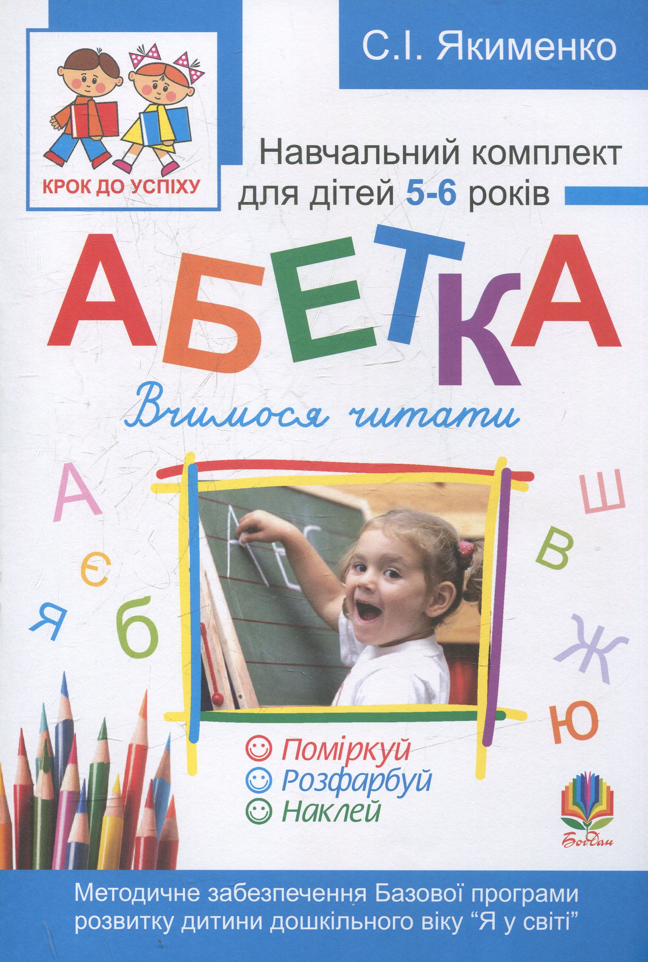 Абетка. Вчимося читати