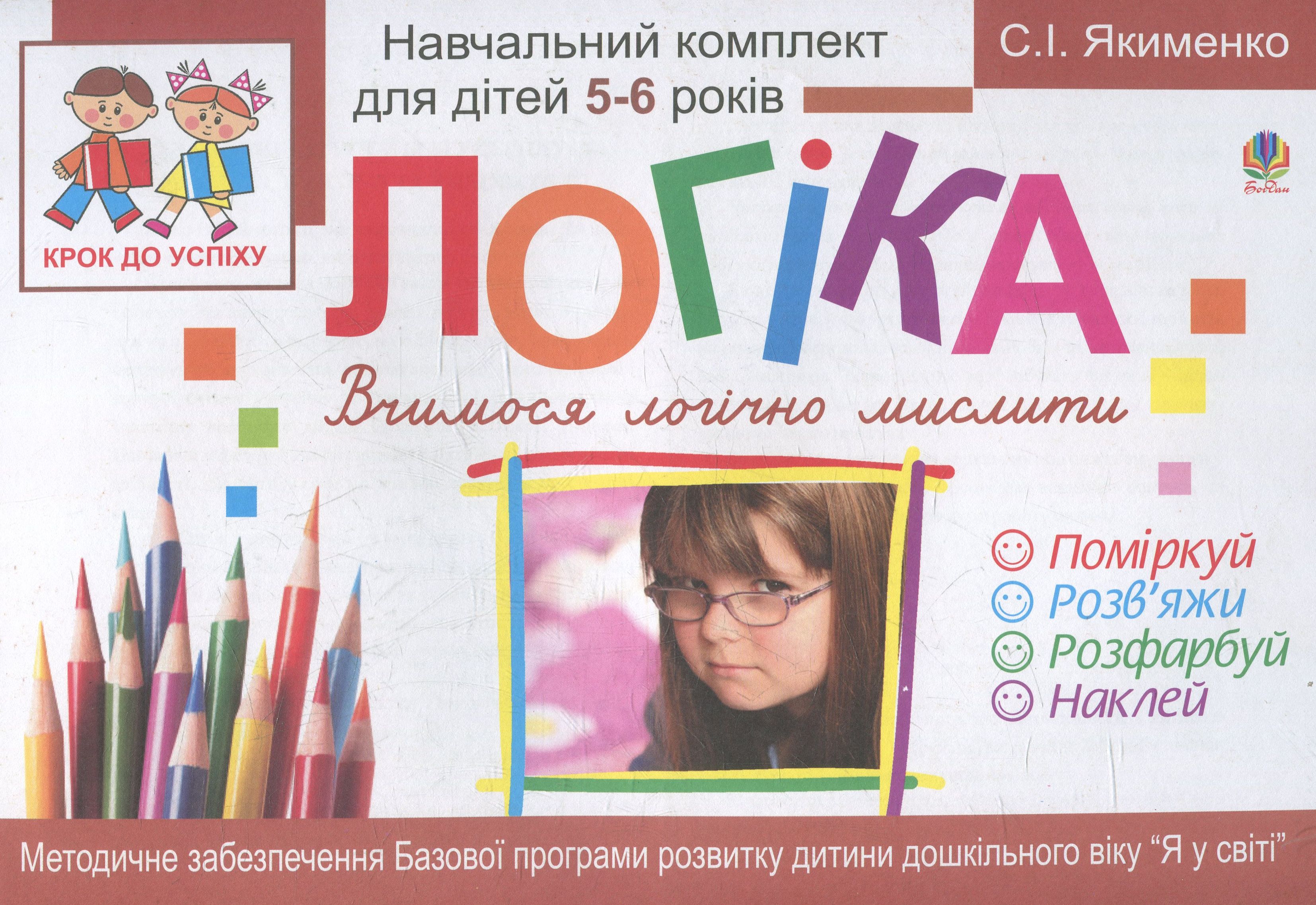 Логіка. Вчимося логічно мислити. Розфарбуй. Поміркуй. Розв’яжи