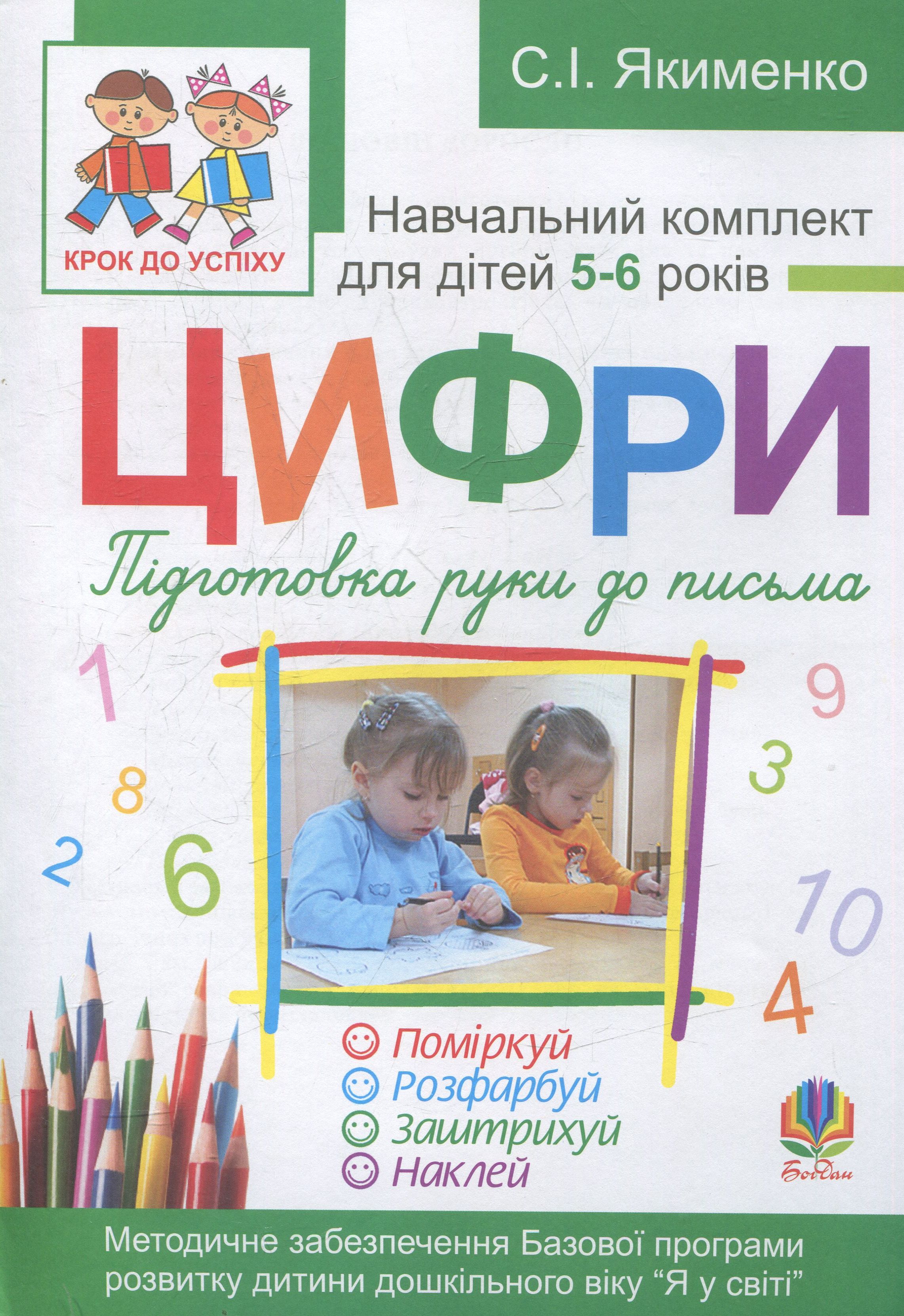 Цифри. Підготовка руки до письма