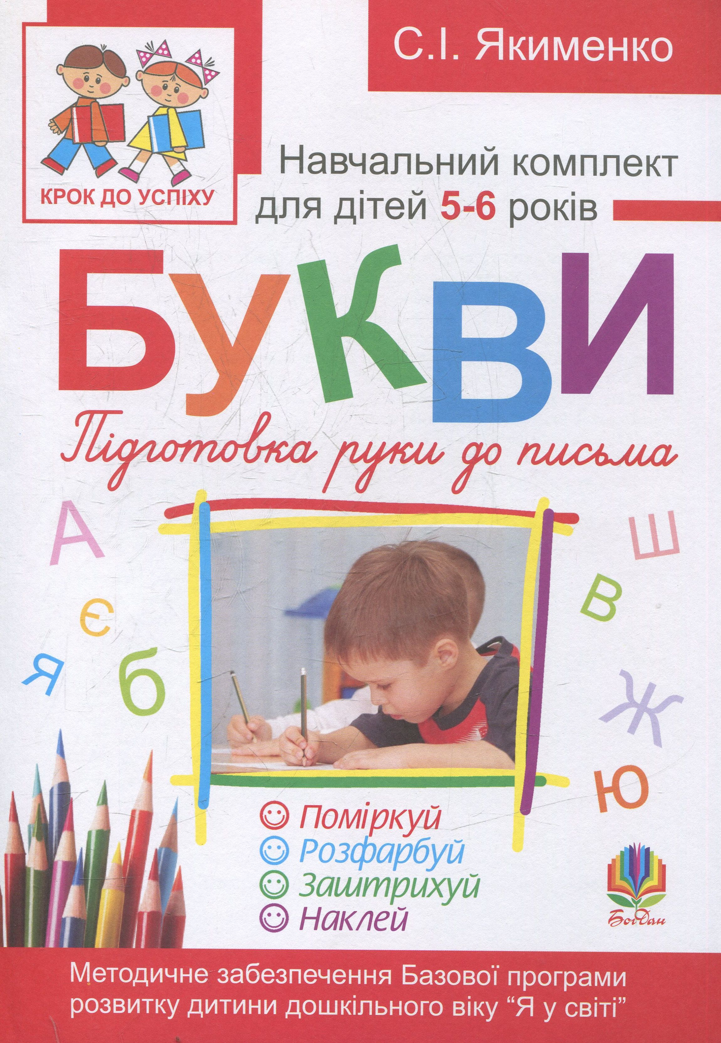 Букви. Підготовки руки до письма. Навчальний комплект для дітей 5-6 років