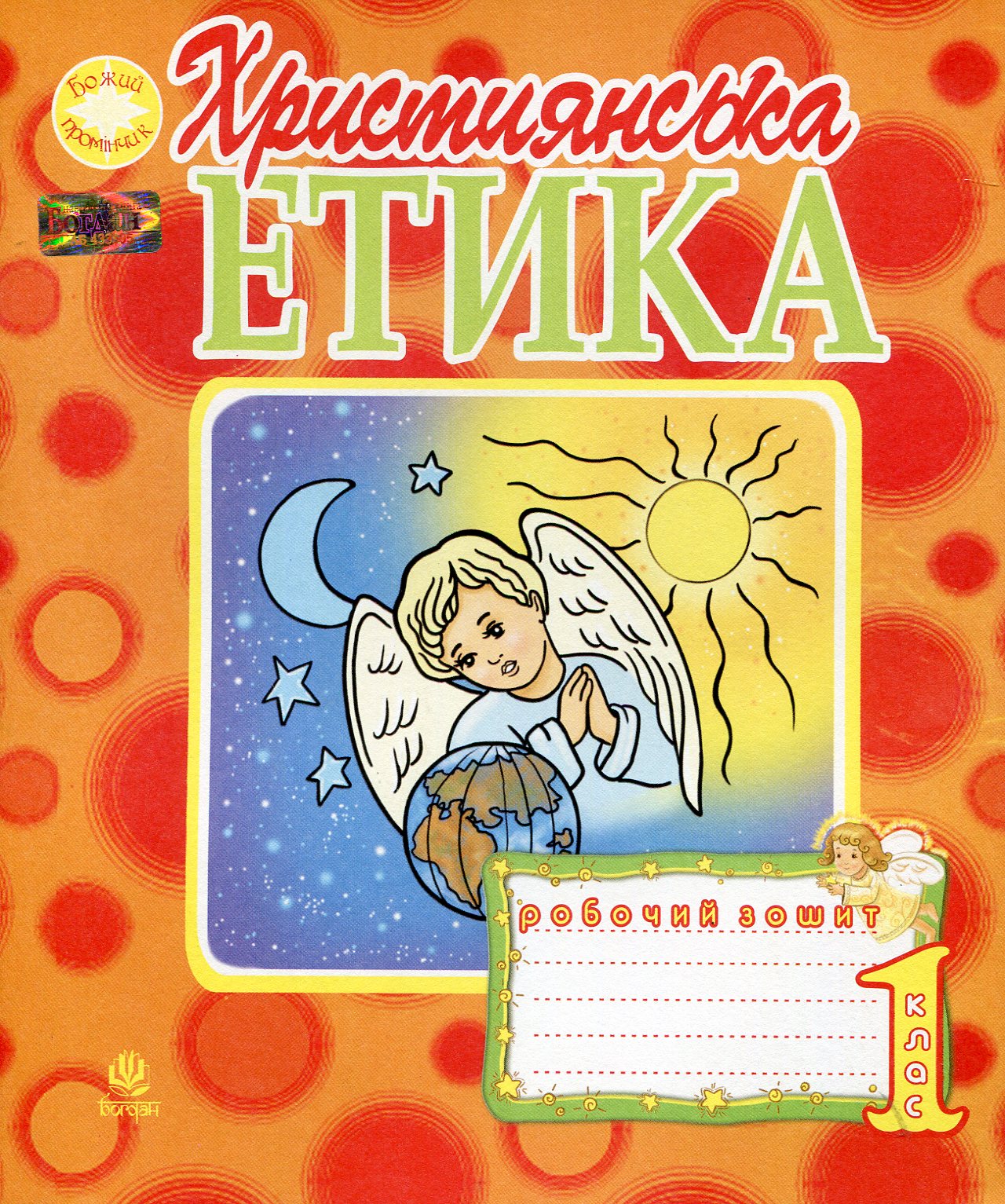 Християнська етика. Робочий зошит. 1 клас