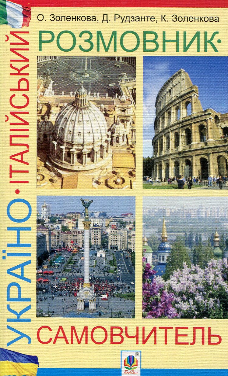 Україно-італійський розмовник-самовчитель