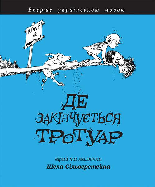 Де закінчується тротуар. Шел Сільверстейн
