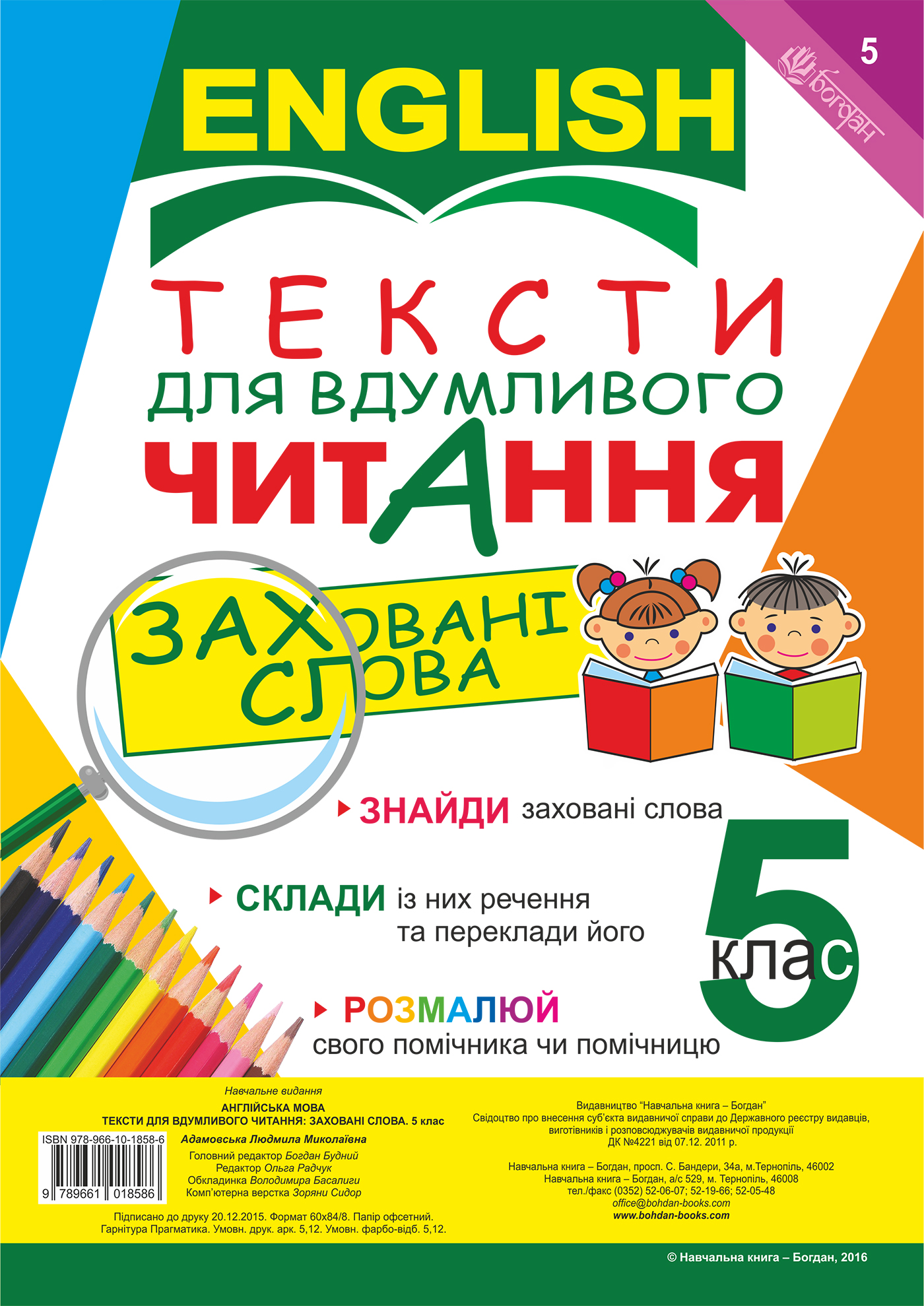 Тексти для вдумливого читання. Англійська мова. 5 клас