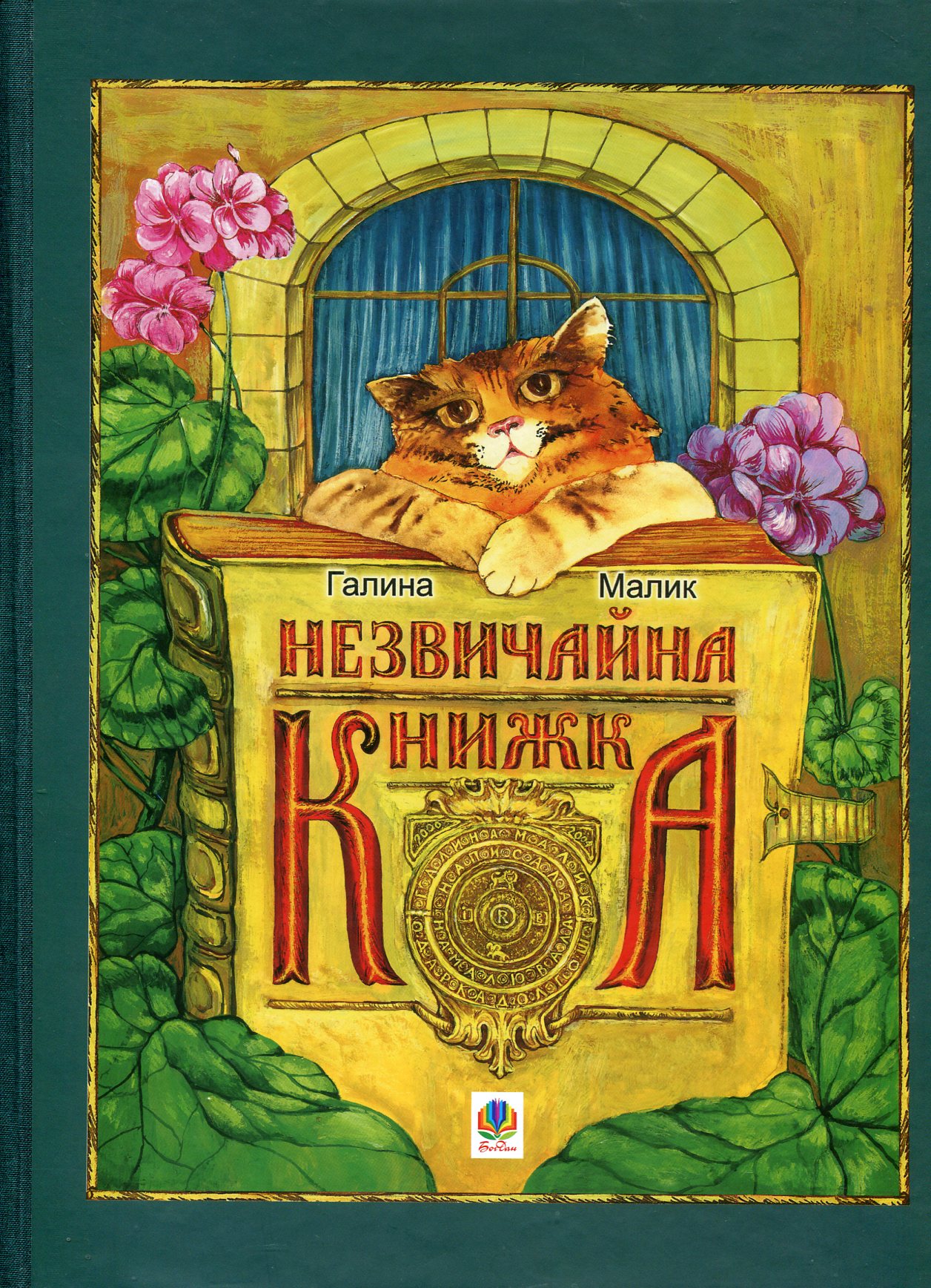 Незвичайна книжка. Для хлопців і дівчаток. Каже сіра Мишка. А де її початок?