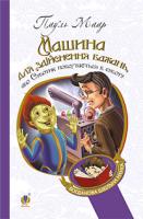 Машина для здійснення бажань. або Суботник повертається додому