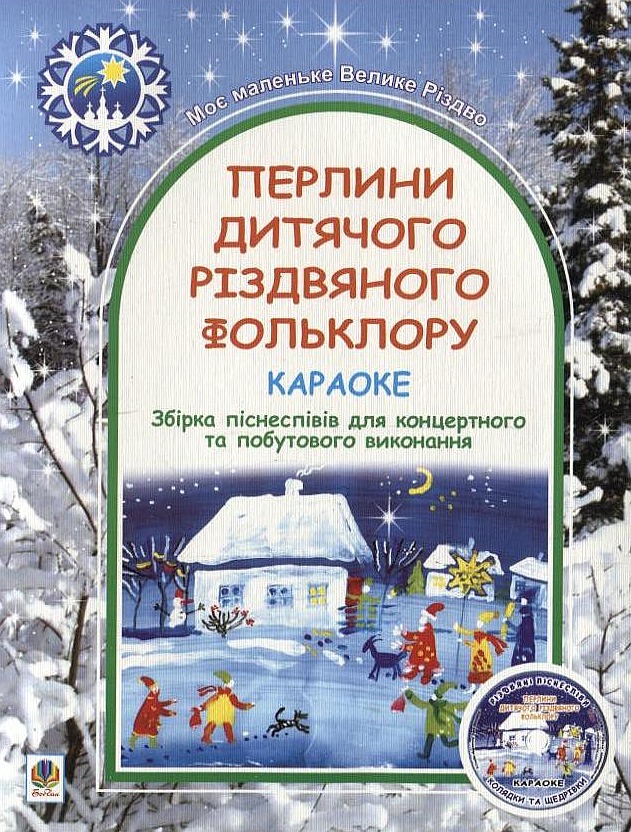 Перлини дитячого різдвяного фольклору. Збірка піснеспівів для концертного та побутового виконання (+ CD-ROM)
