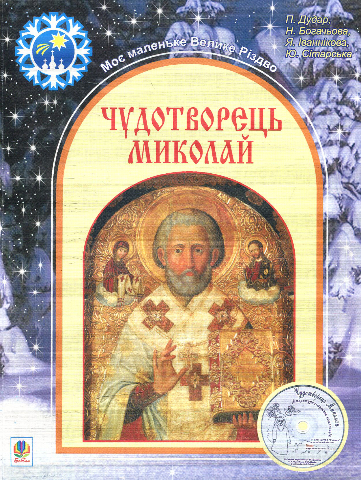 Чудотворець Миколай: просвітницько-репертуарний посібник (+СD-ROM)
