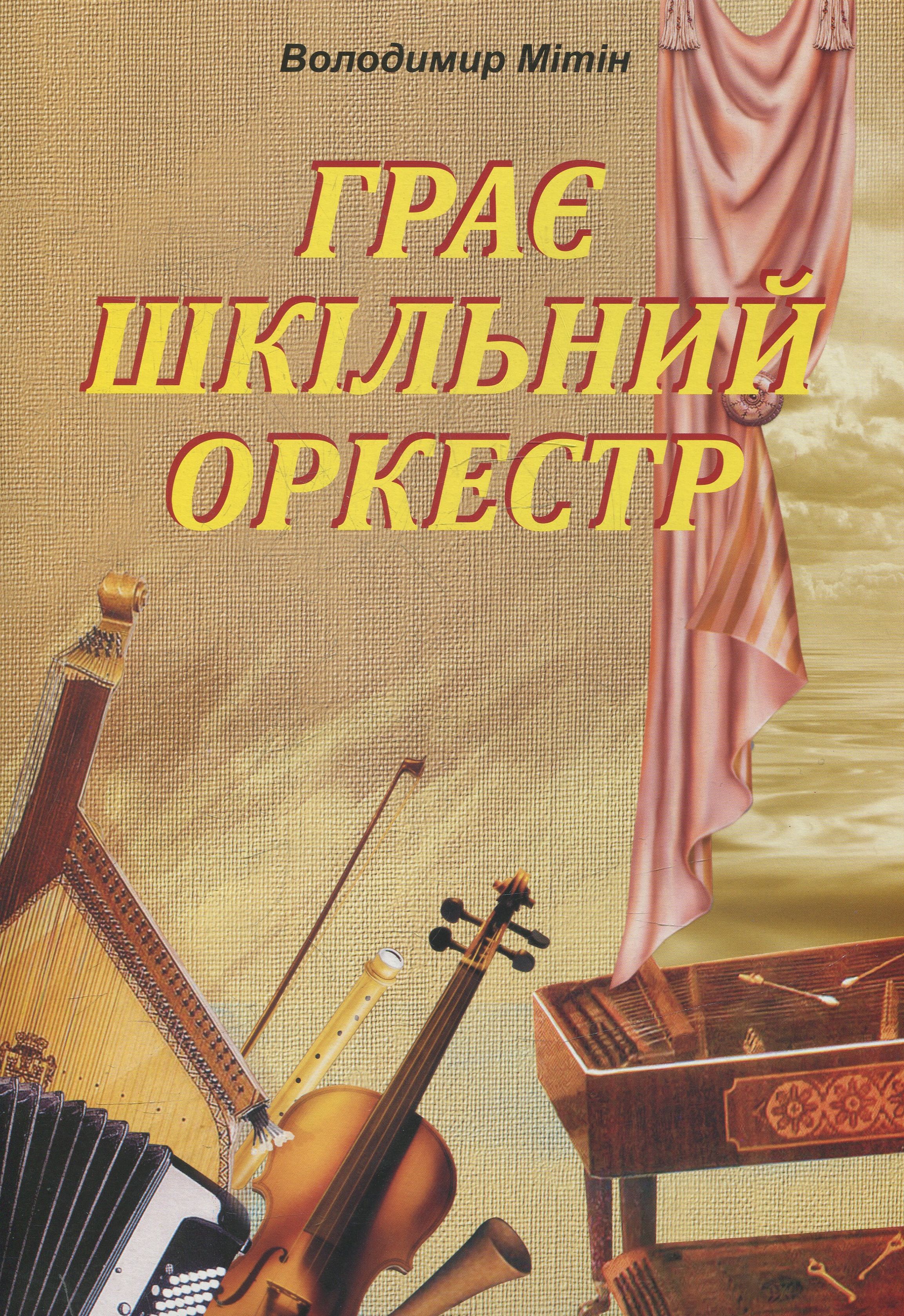 Грає шкільний оркестр