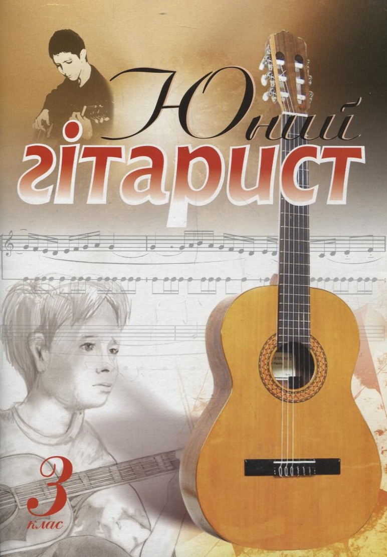 Юний гітарист. 3 клас