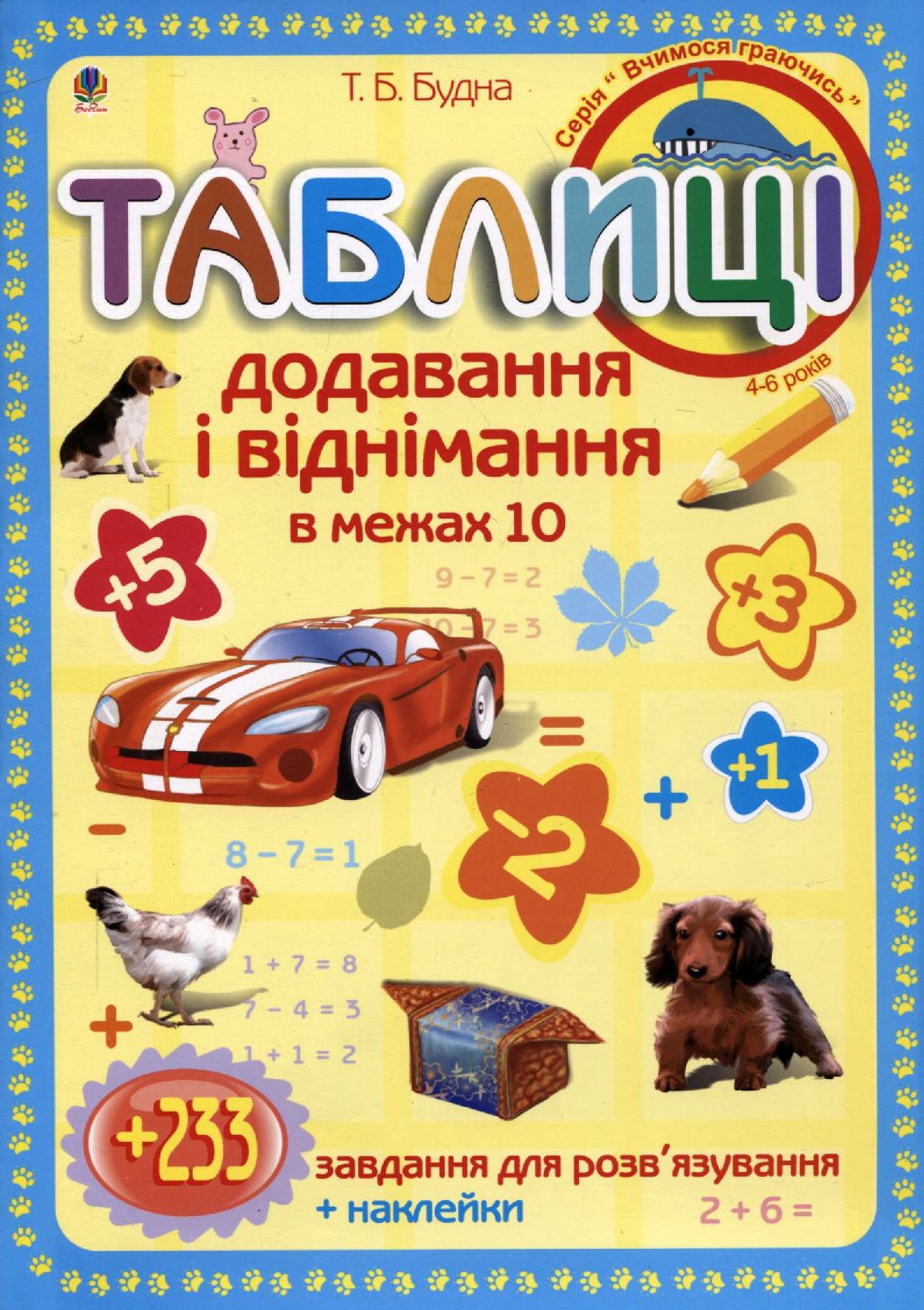 Таблиці додавання і віднімання в межах 10. Зошит-посібник з плакатом і наклейками. 1 клас