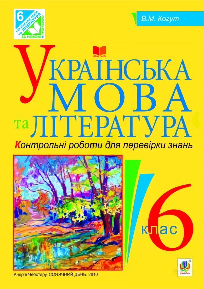 Українська мова та література. Контрольні роботи для перевірки знань. 6 клас