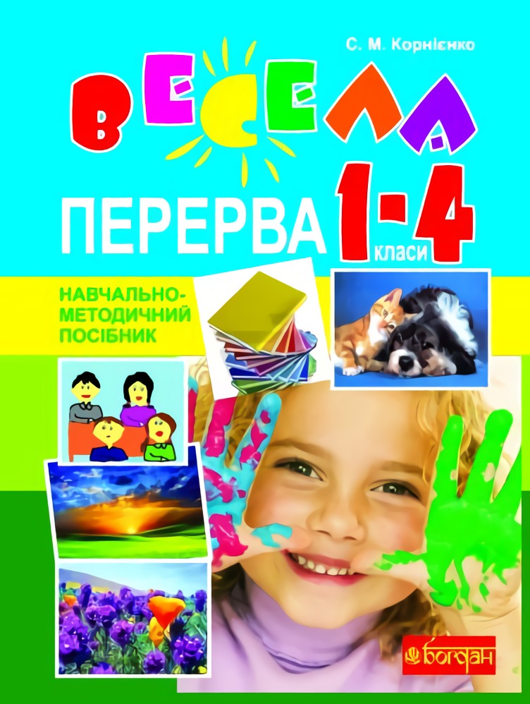 Весела перерва. 1-4 класи. Навчально-методичний посібник 