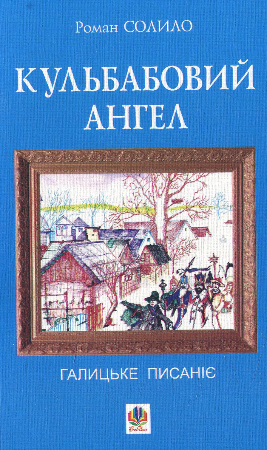 Кульбабовий ангел. Галицьке писаніє. Книга перша