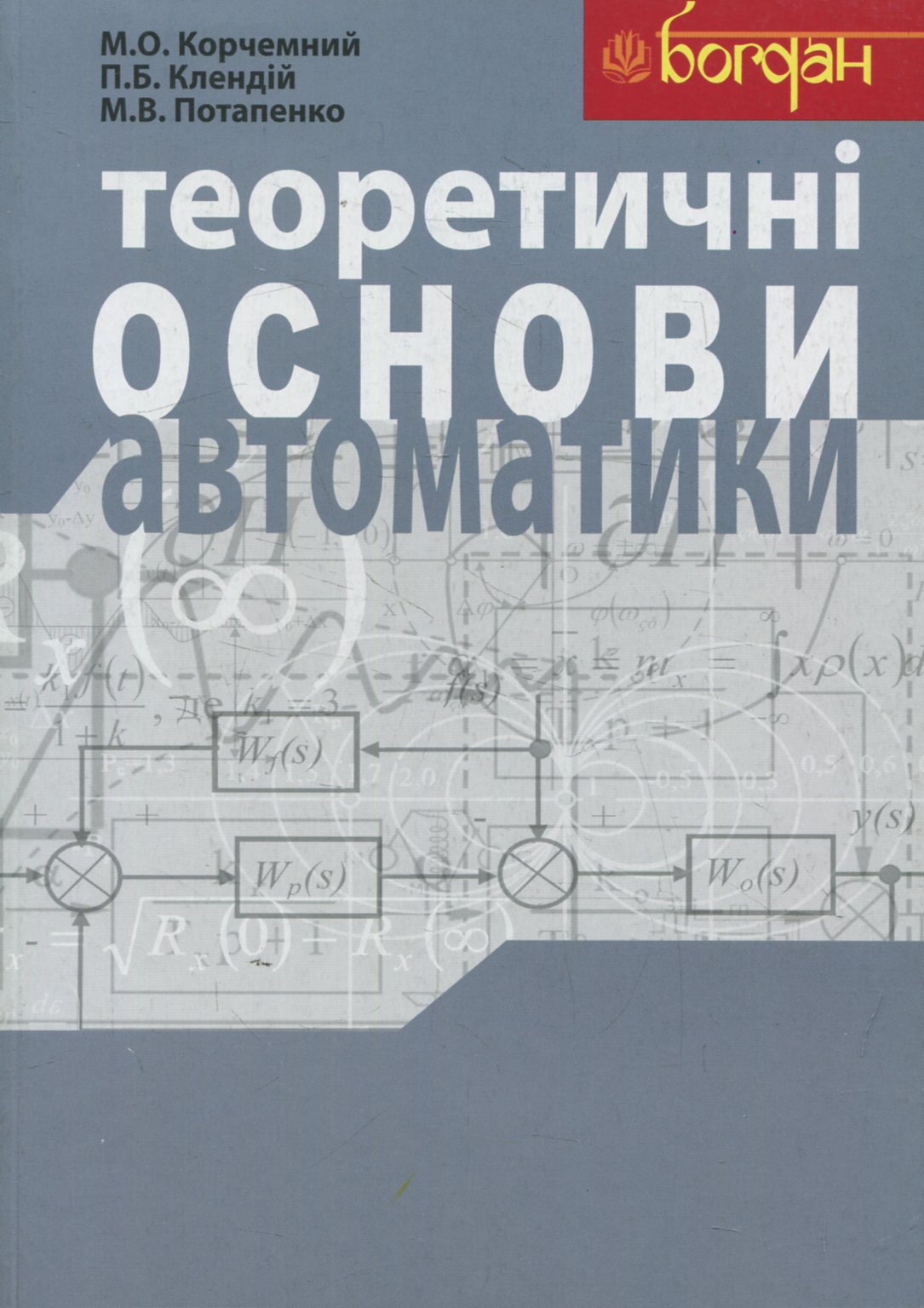 Теоретичні основи автоматики