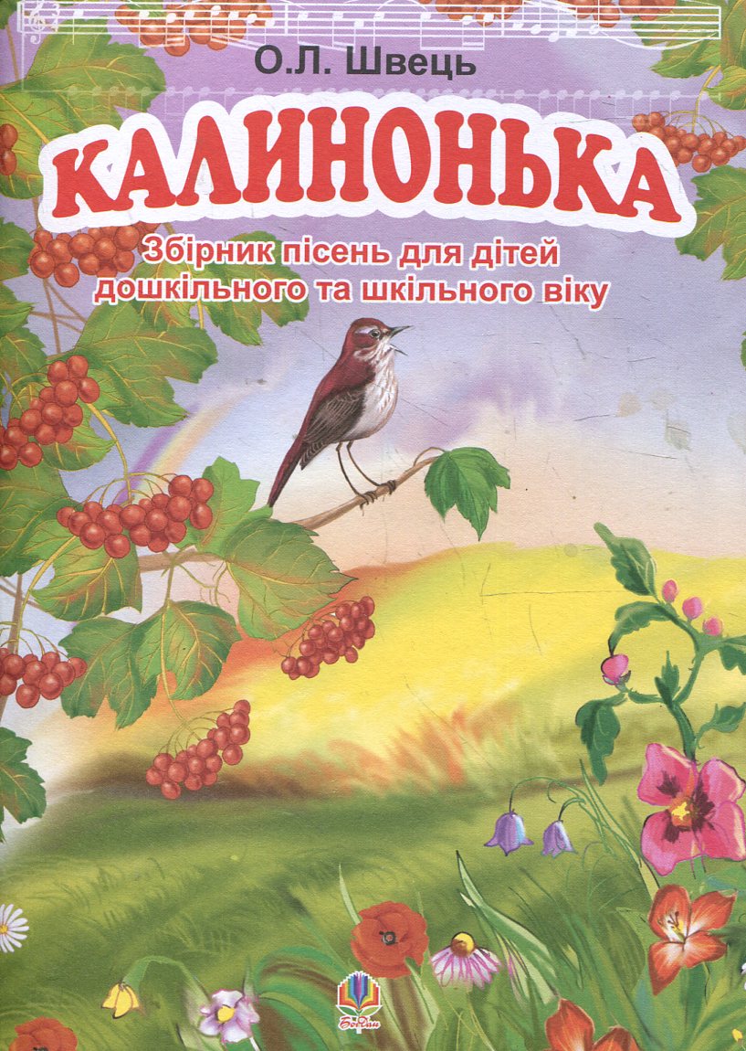 Калинонька. Збірник пісень для дітей дошкільного та шкільного віку