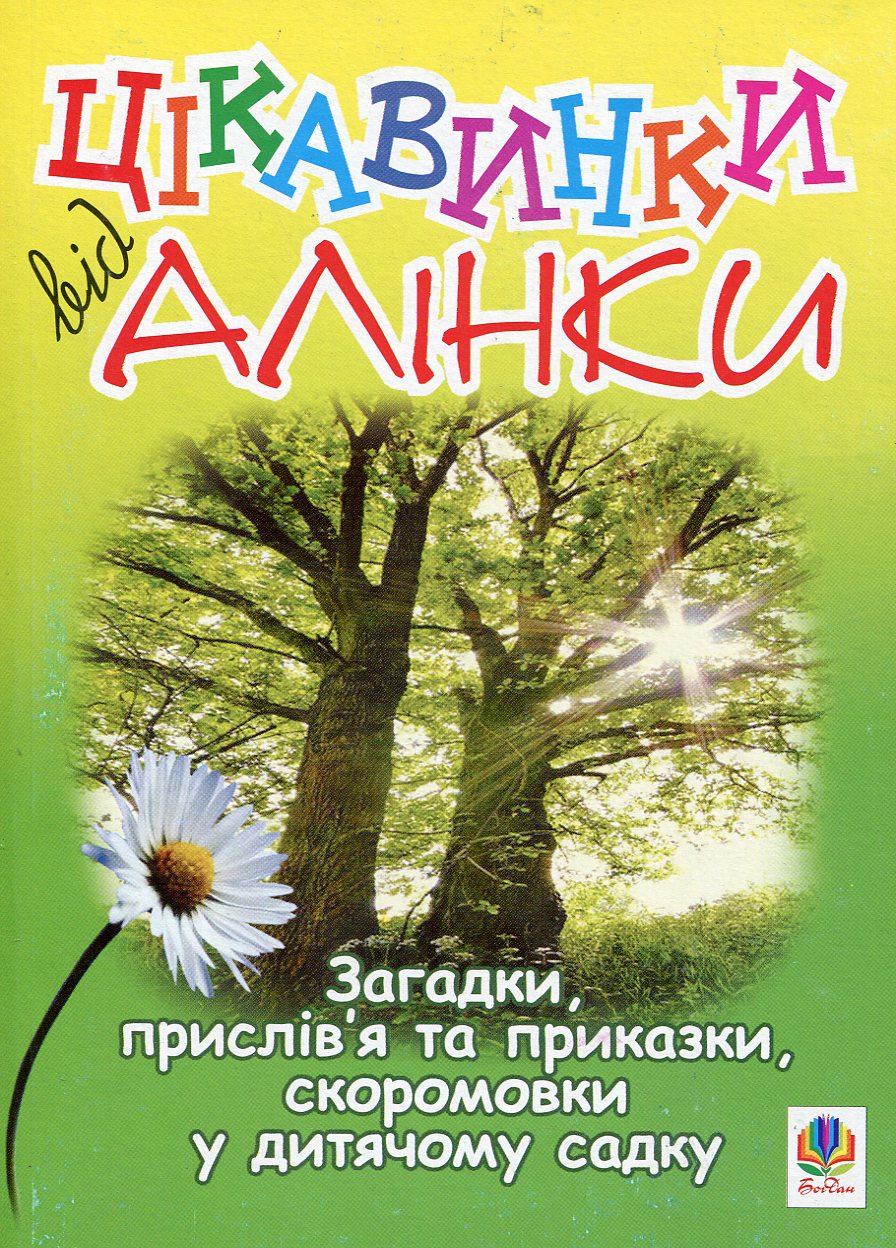 Загадки, прислів’я і приказки, скоромовки у дитячому садку. Цікавинки від Алінки