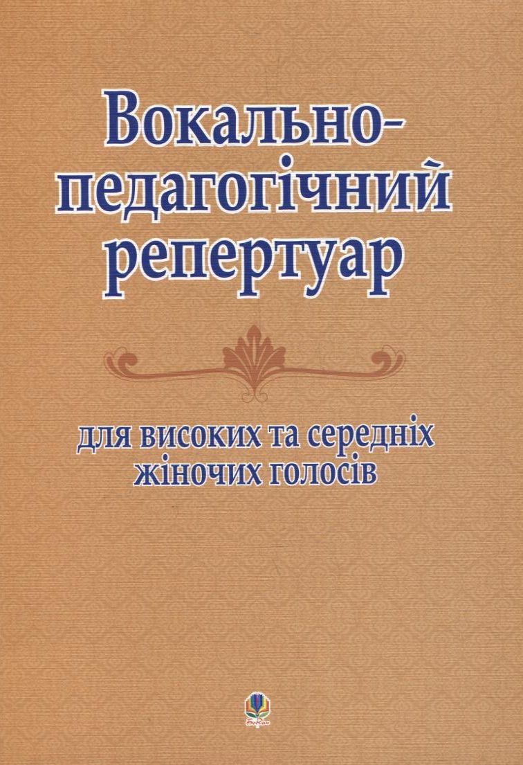 Вокально-педагогічний репертуар, для високих та середніх жіночих голосів
