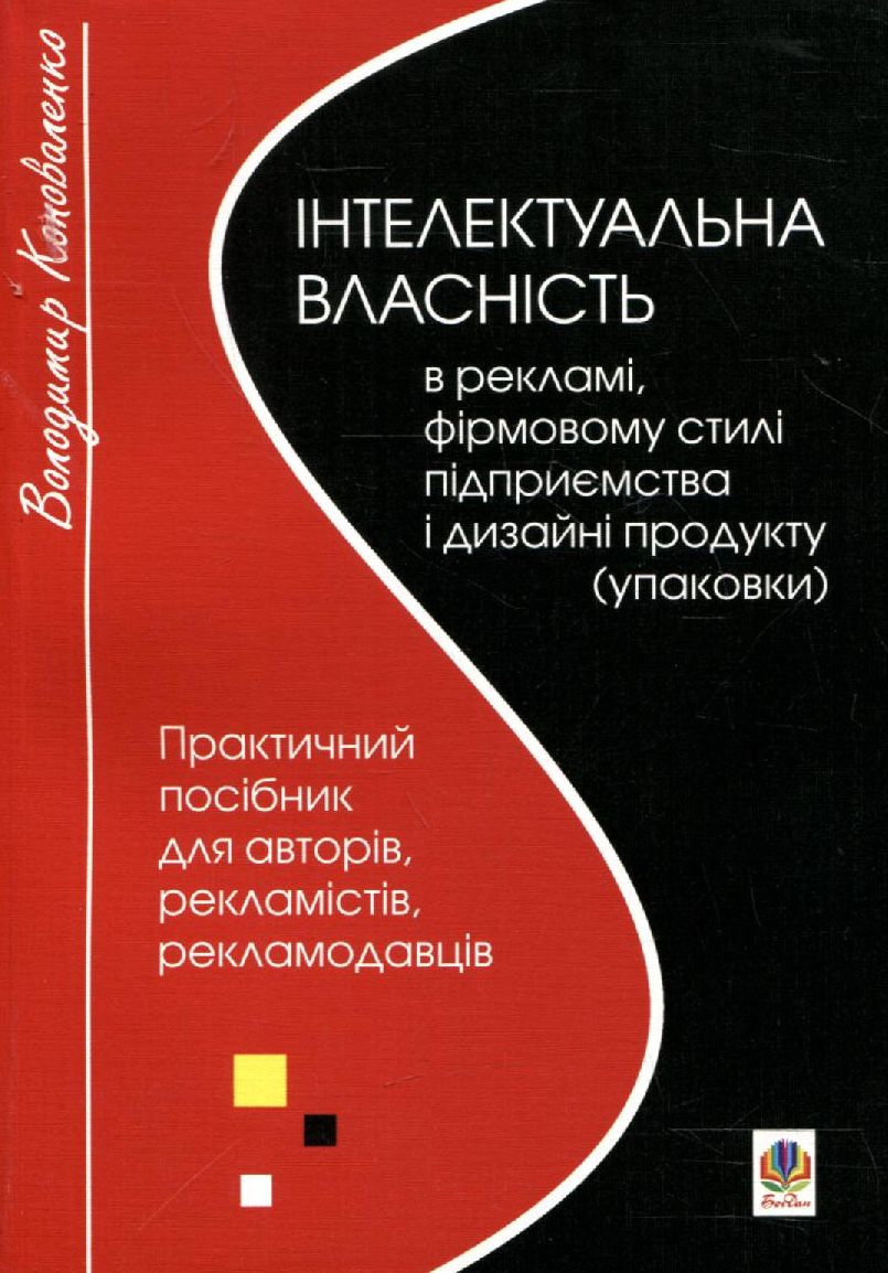 Інтелектуальна власність в рекламі, фірмовому стилі підприємства і дизайні продукту (упаковки)