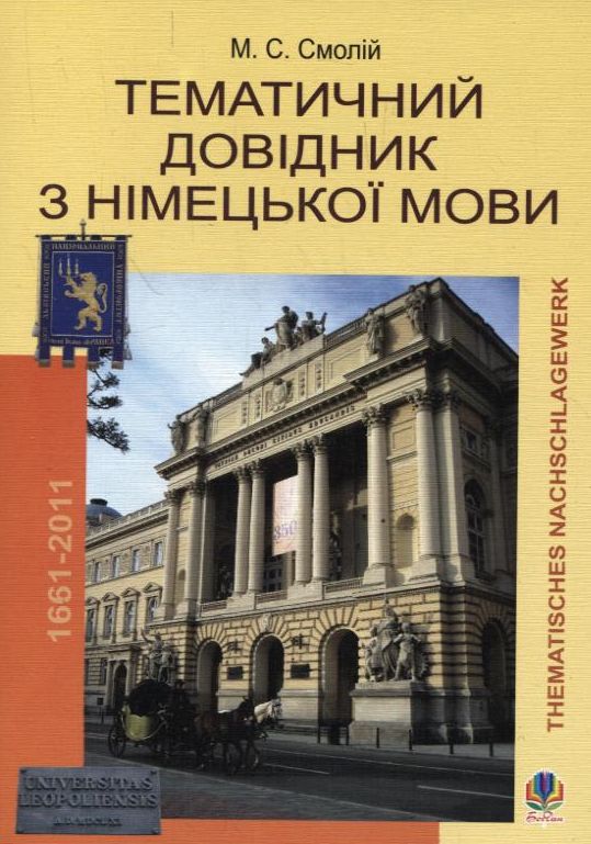Тематичний довідник з німецької мови