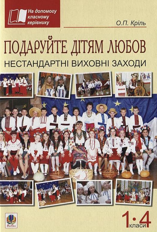 Подаруйте дітям любов. Нестандартні виховні заходи. 1–4 класи