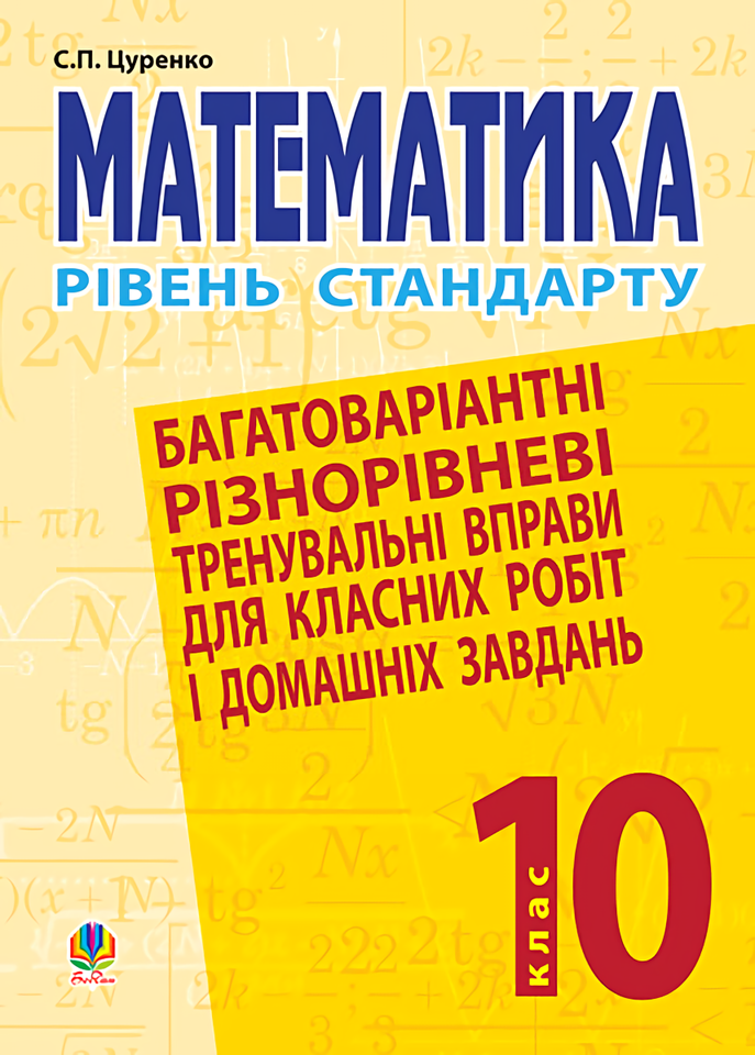 Математика. 10 клас. Багатоваріантні різнорівневі тренувальні вправи для класних робіт і домашніх завдань