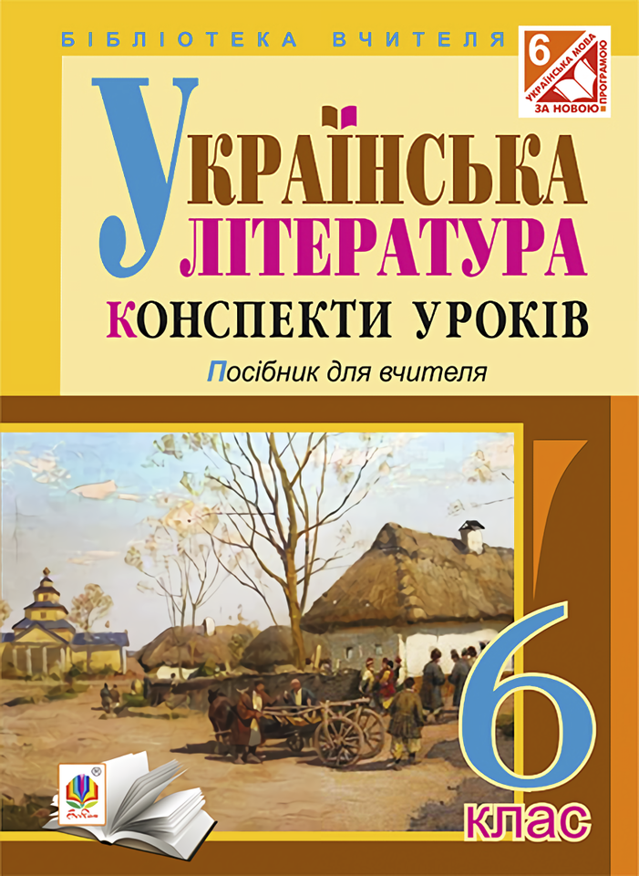 Українська література. Конспекти уроків. 6 клас