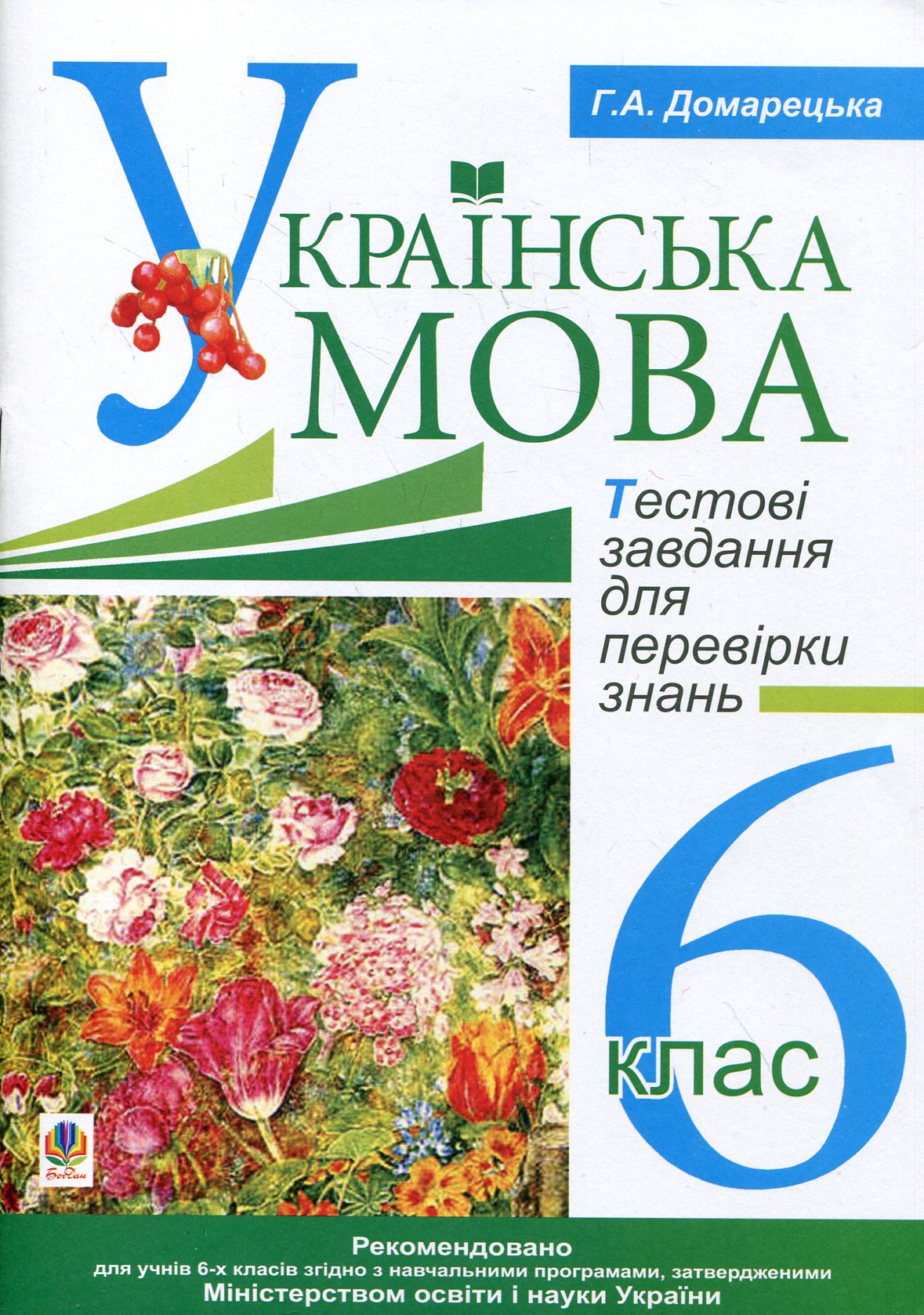 Українська мова. Тестові завдання для перевірки знань. 6 клас
