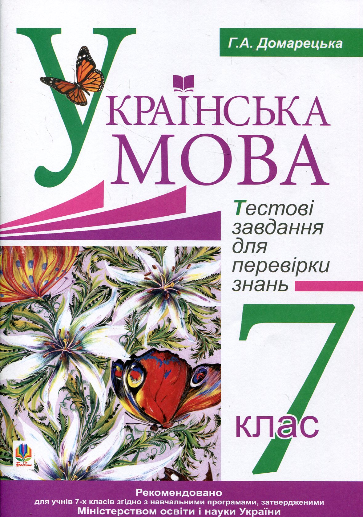 Українська мова. Тестові завдання для перевірки знань. 7 клас