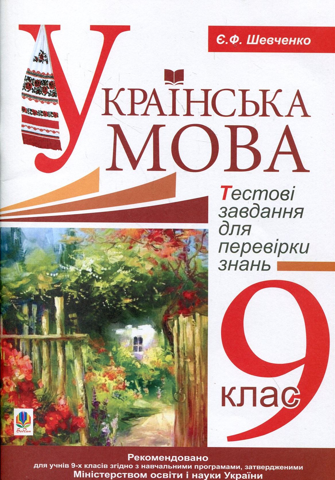 Тестові завдання для перевірки знань. Українська мова. 9 клас