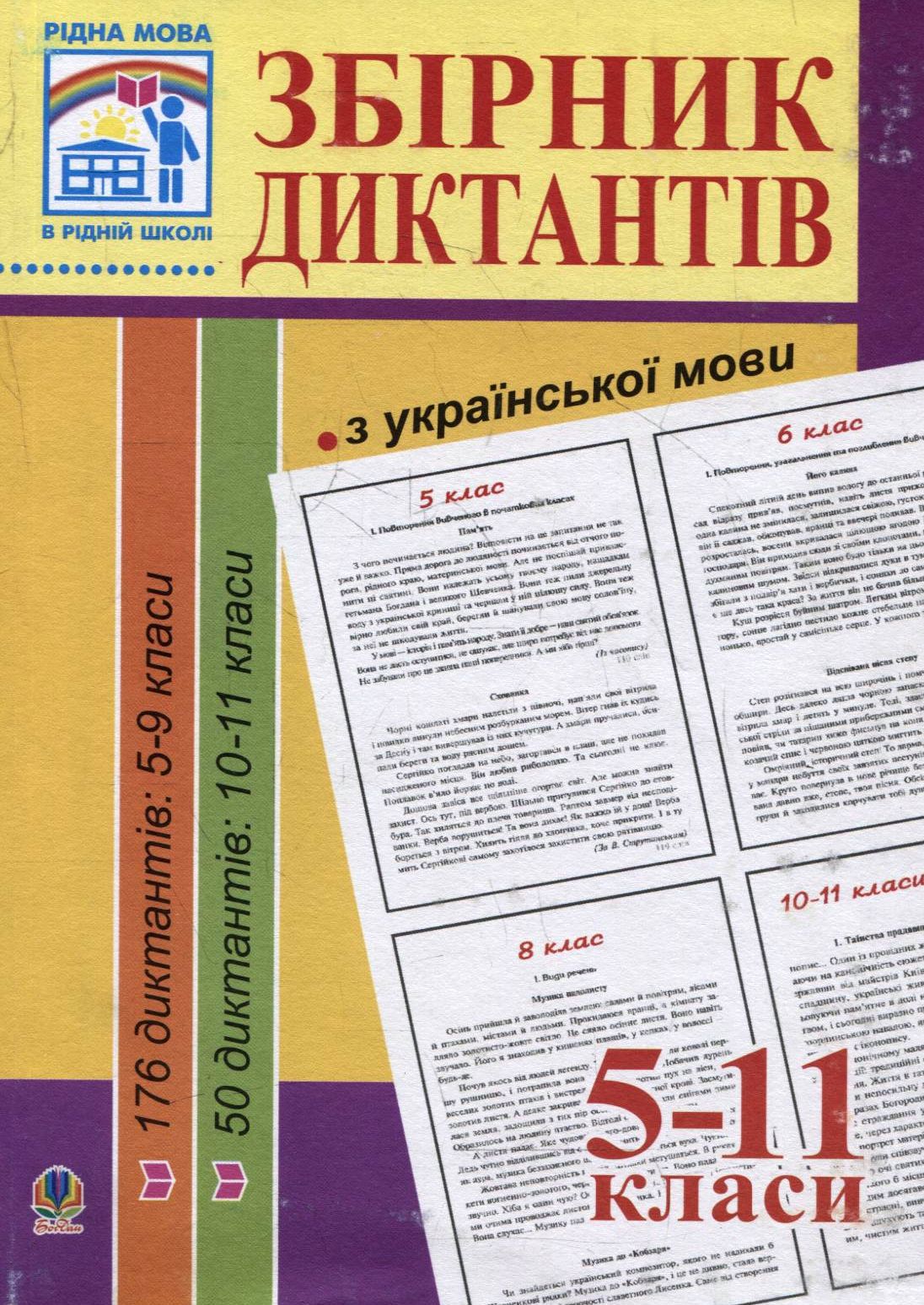 Збірник диктантів з української мови. 5-11 класи