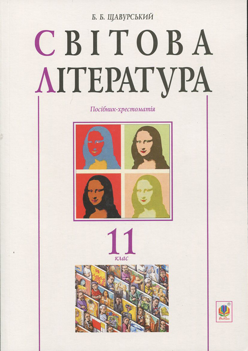 Світова література. Посібник-хрестоматія. 11 клас