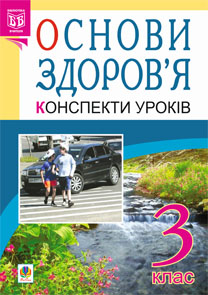 Основи здоров'я. Конспекти уроків. 3 клас