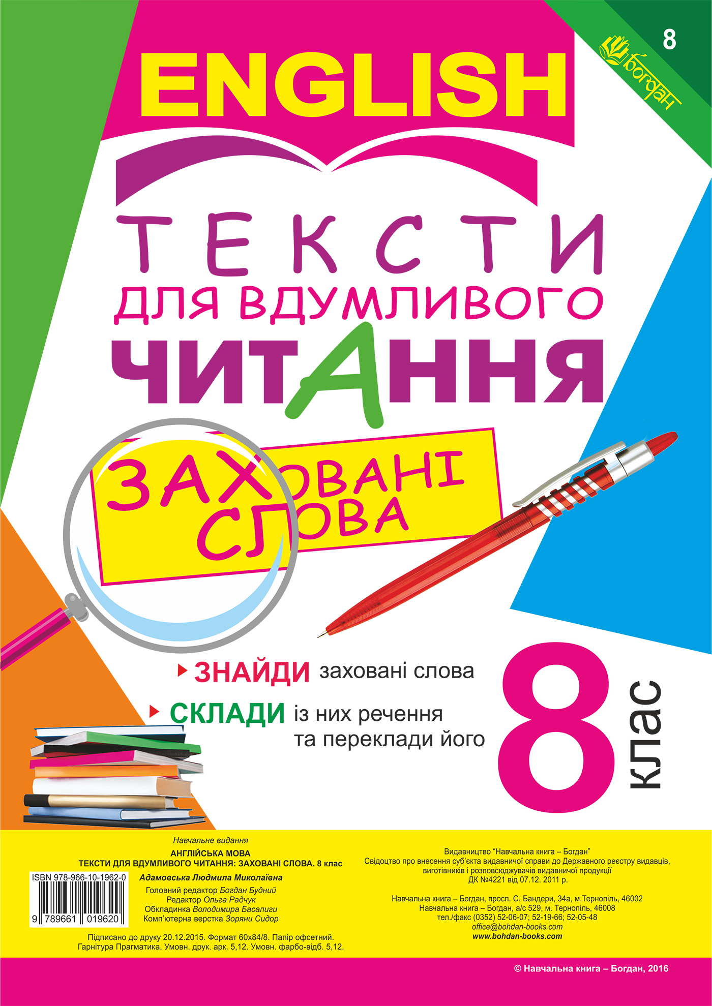 Тексти для вдумливого читання. Англійська мова. 8 клас