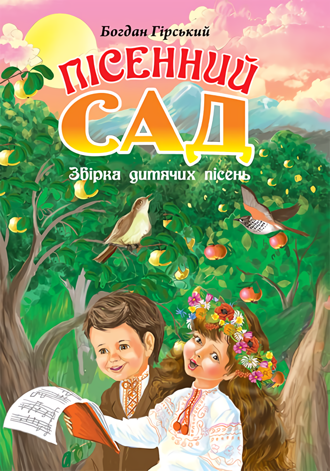 Пісенний сад. Збірка дитячих пісень
