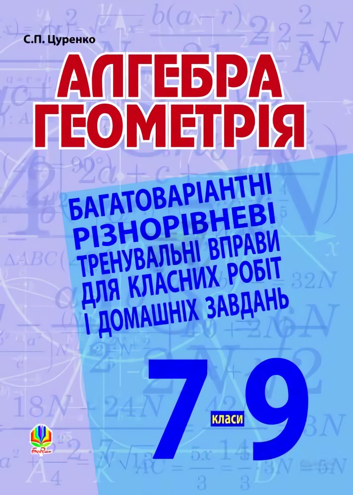 Алгебра. Геометрія. 7-9 класи