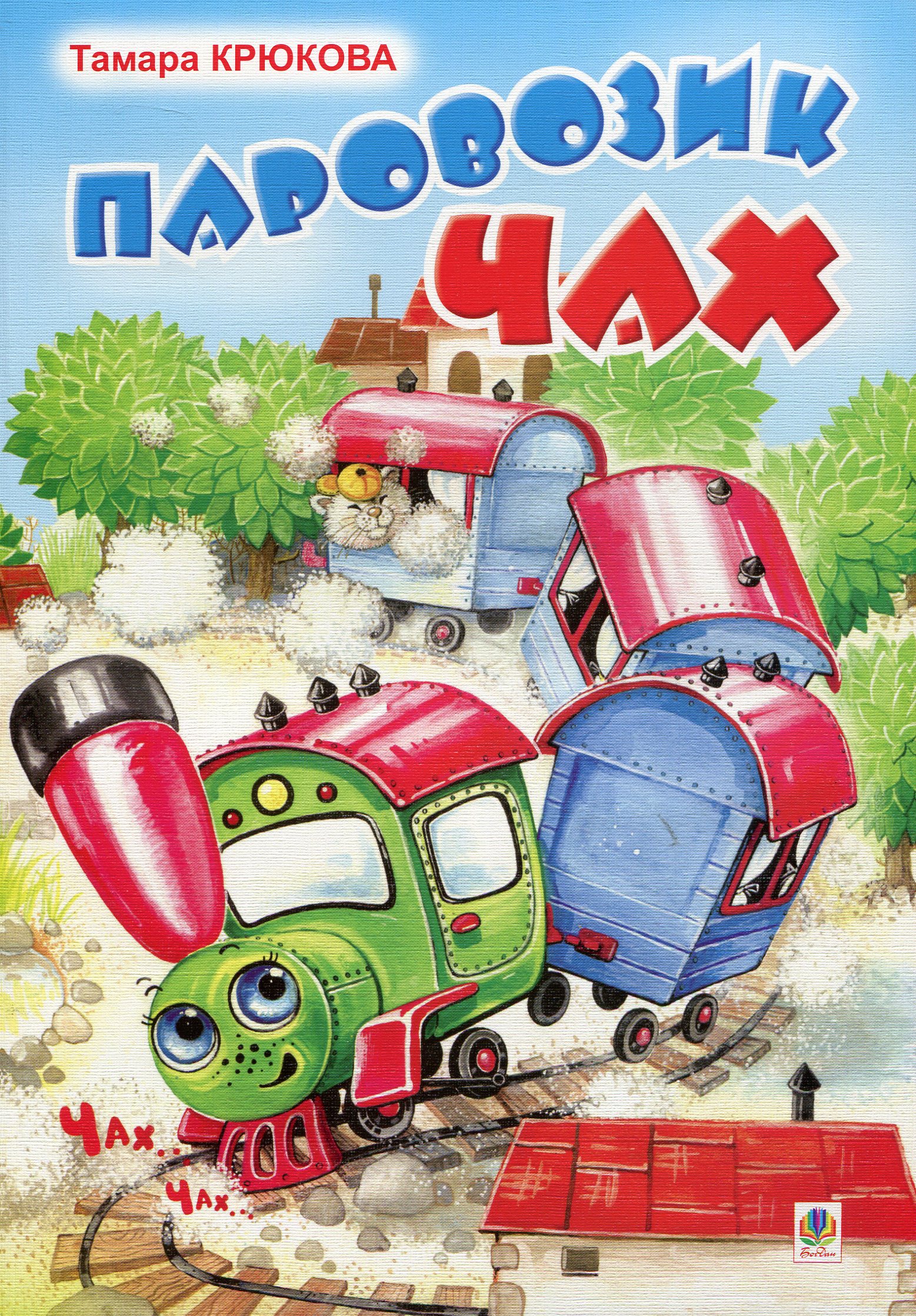 Паровозик Чах