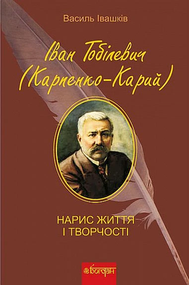 Іван Тобілевич Карпенко-Карий. Нарис життя і творчості