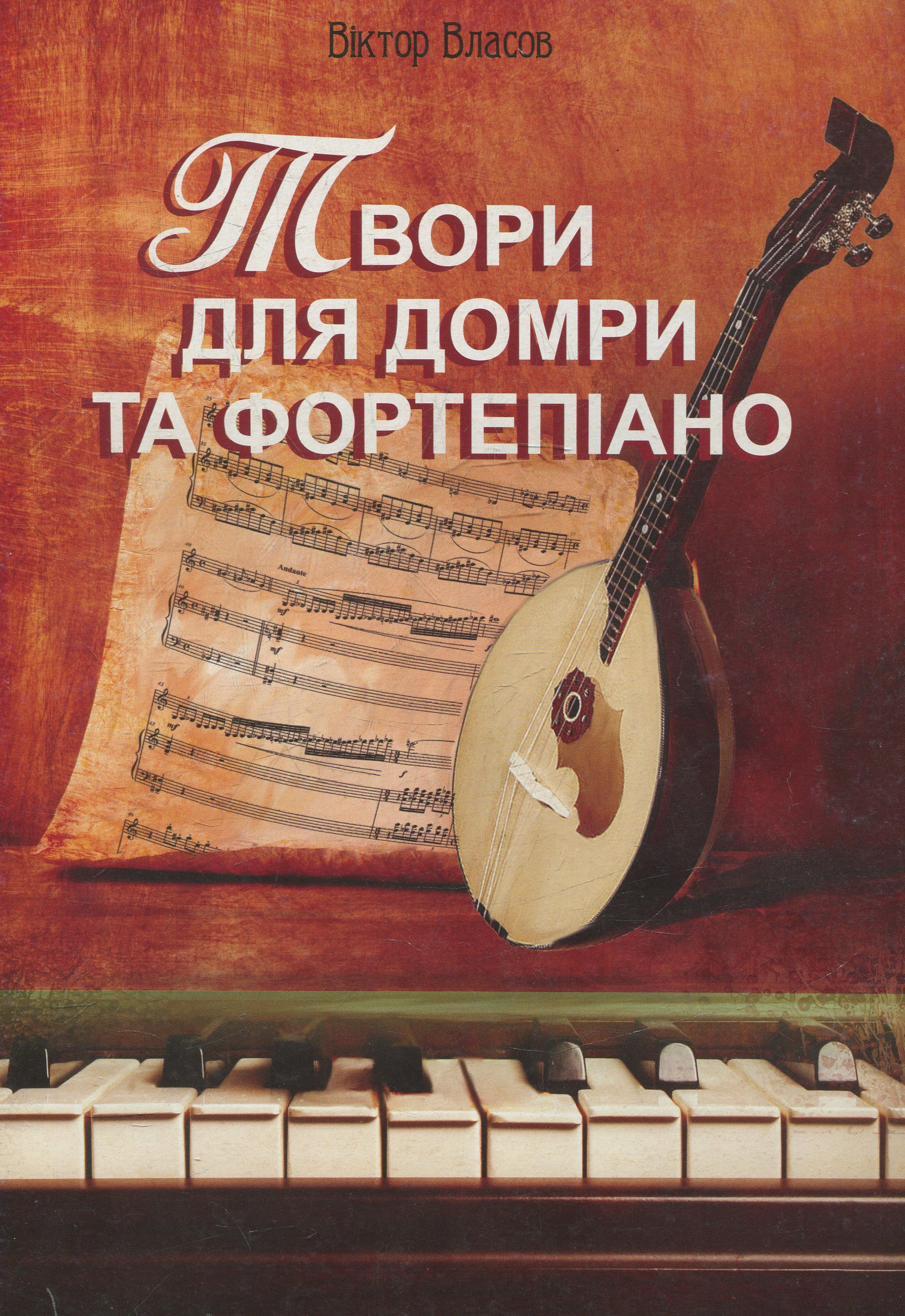 Твори для домри та фортепіано