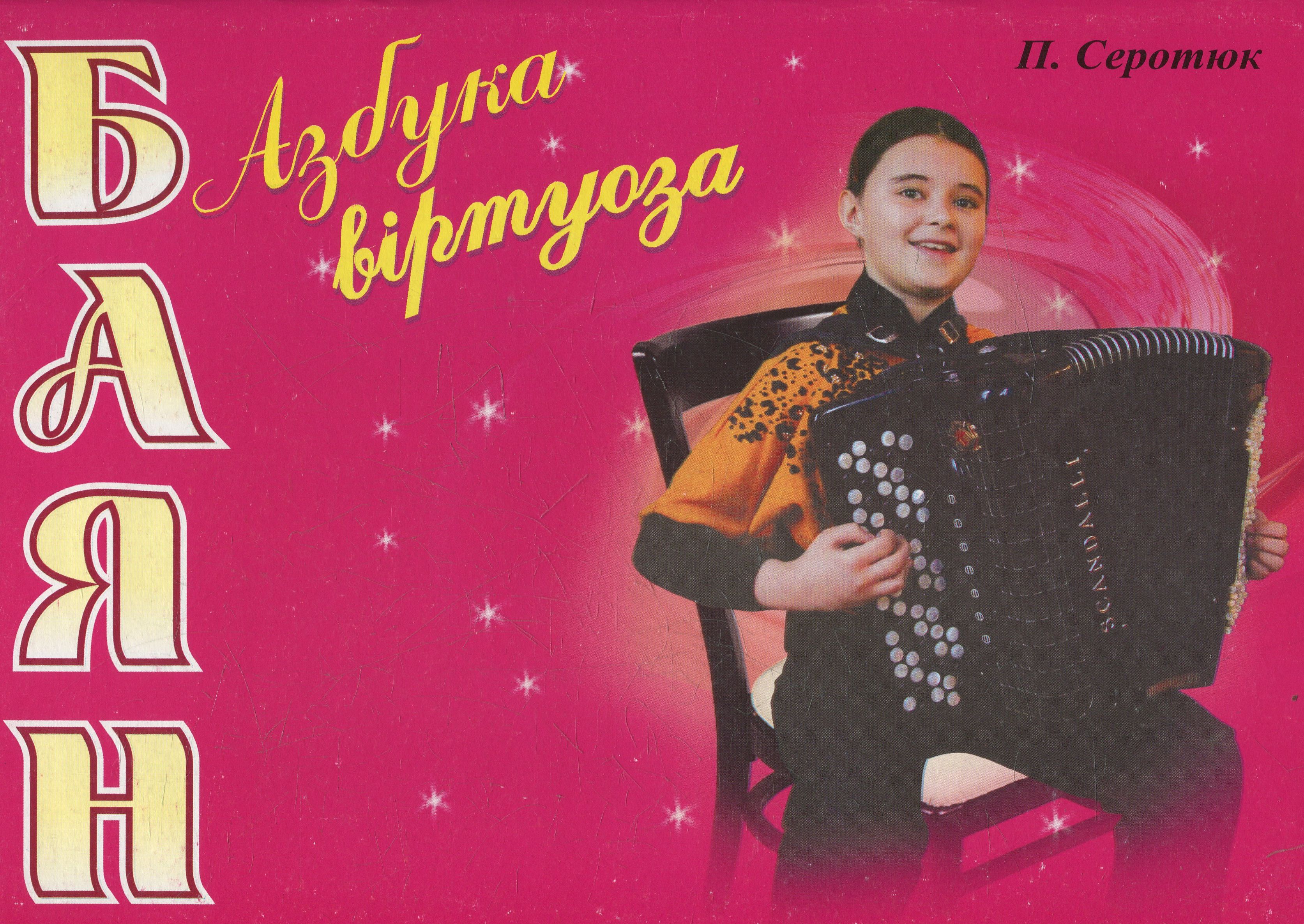 Баян. Азбука віртуоза. Навчальний посібник для юних баяністів