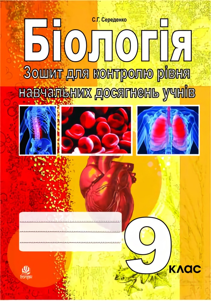 Біологія. Зошит для контролю рівня навчальних досягнень учнів. 9 клас