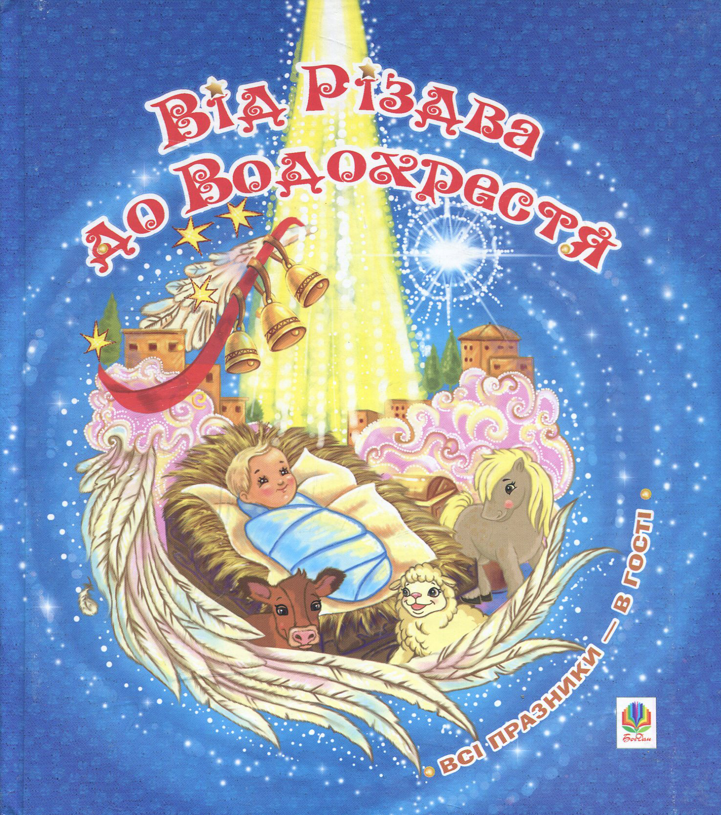 Від Різдва до Водохрестя. Всі празники – в гості