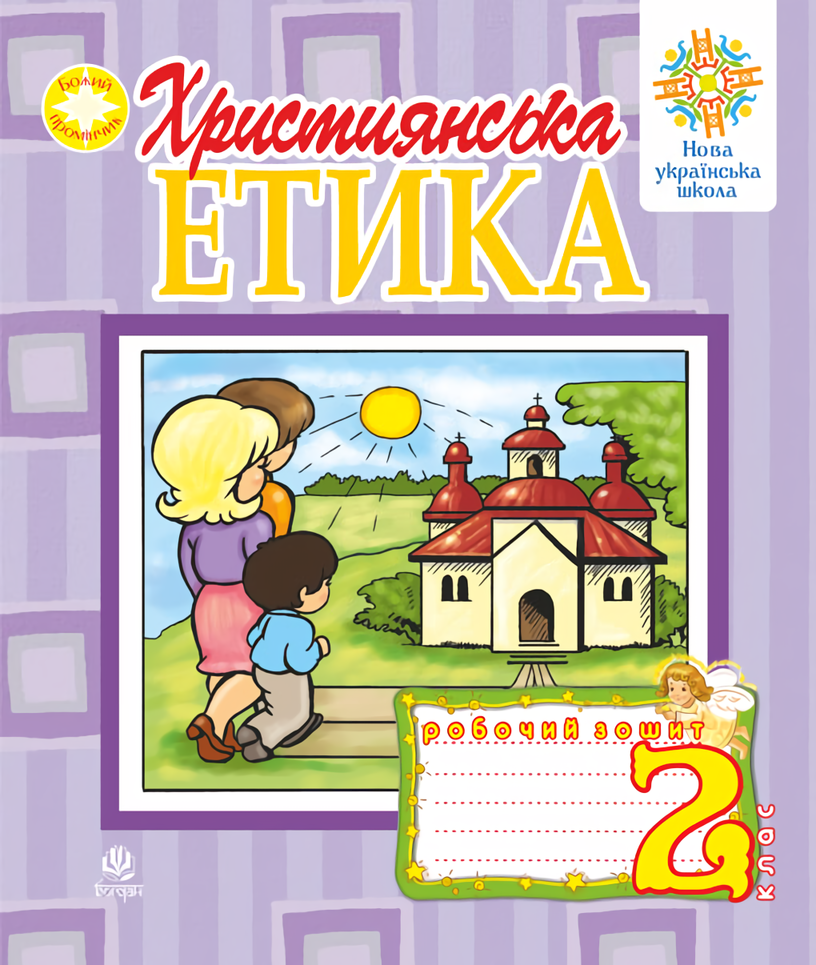 Християнська етика. Робочий зошит. 2 клас