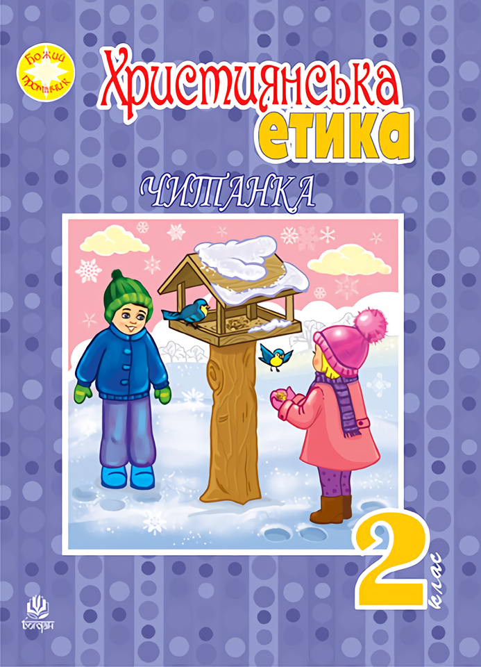 Християнська етика. Читанка. 2 клас