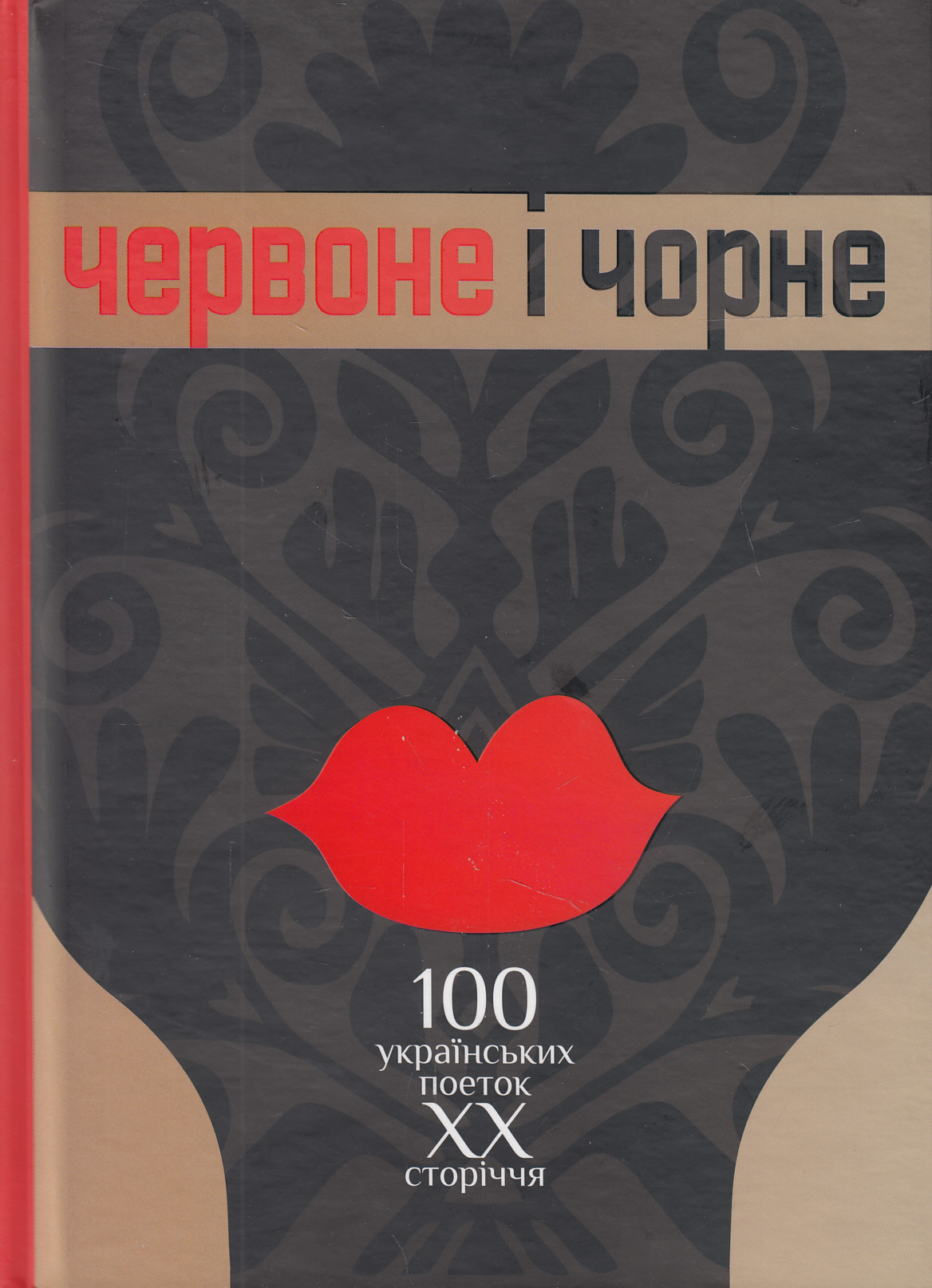 Червоне і чорне. Том 1. 100 українських поеток ХХ сторіччя