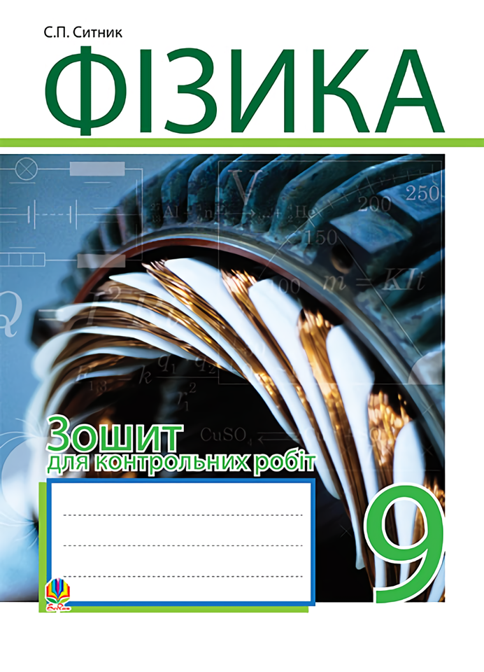 Фізика. Зошит для контрольних робіт. 9 клас