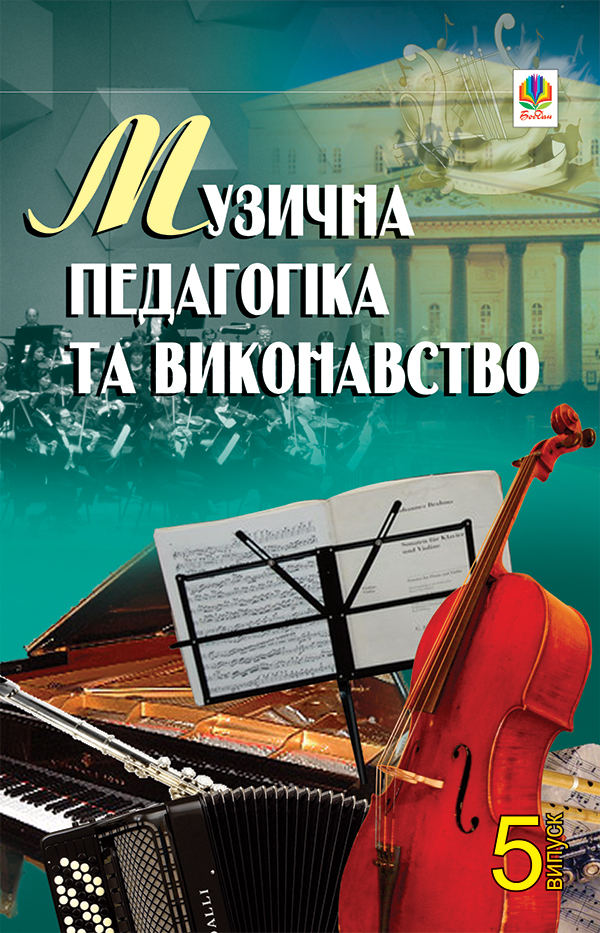 Музична педагогіка та виконавство. Випуск 5. Збірник статей