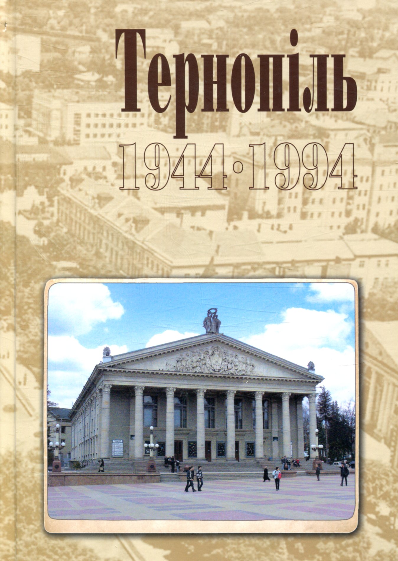 Тернопіль. 1944-1994. Історико-краєзнавча хроніка. Частина ІІ. Ігор Дуда