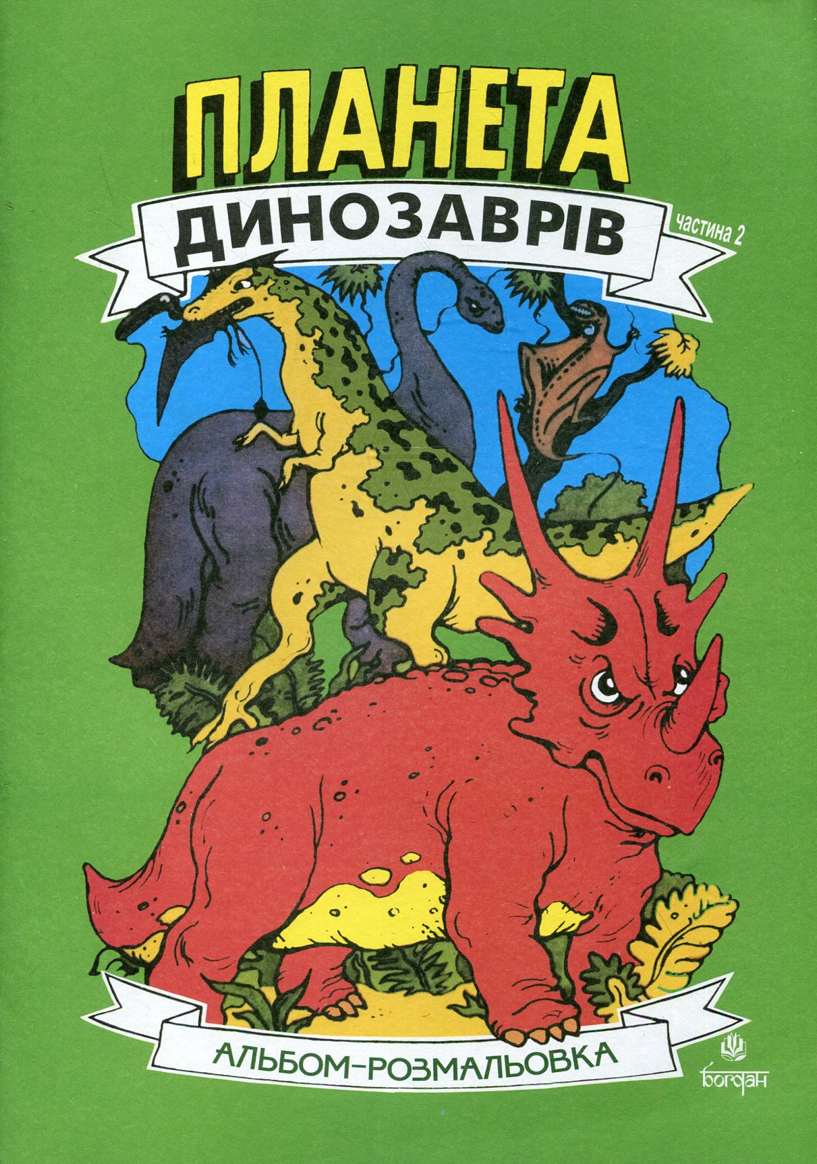 Планета динозаврів. Альбом-розмальовка. Частина 2