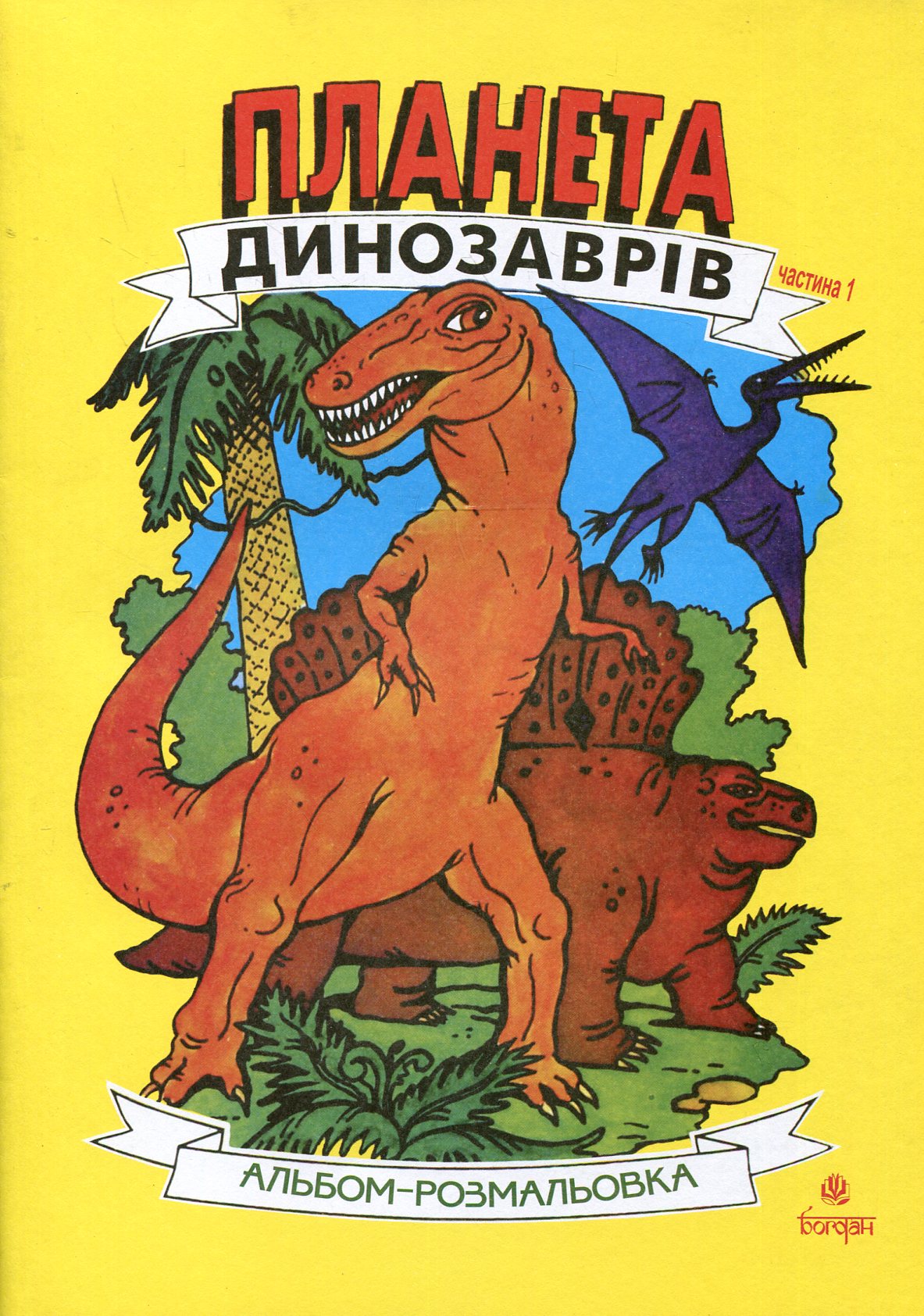 Планета динозаврів. Альбом-розмальовка. Частина 1
